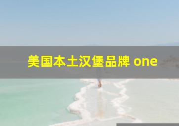 美国本土汉堡品牌 one